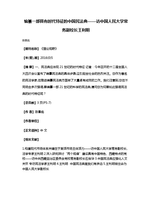 编纂一部具有时代特征的中国民法典——访中国人民大学常务副校长王利明