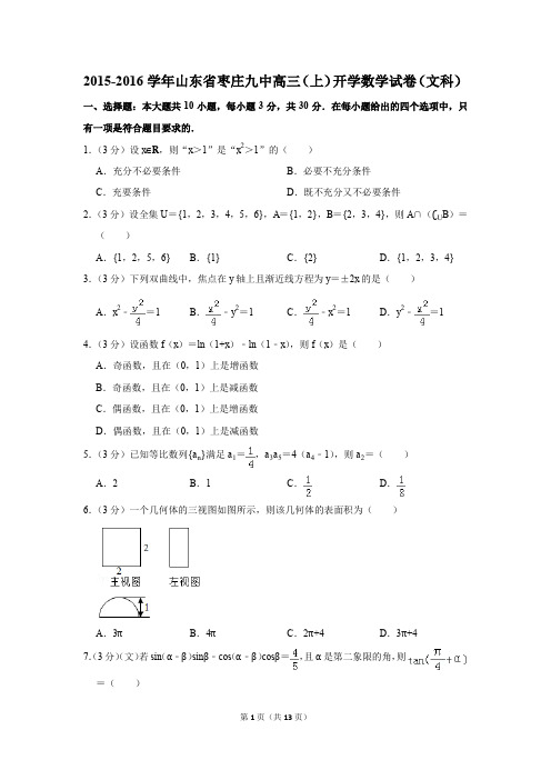 2015-2016学年山东省枣庄九中高三(上)开学数学试卷(文科)(解析版)