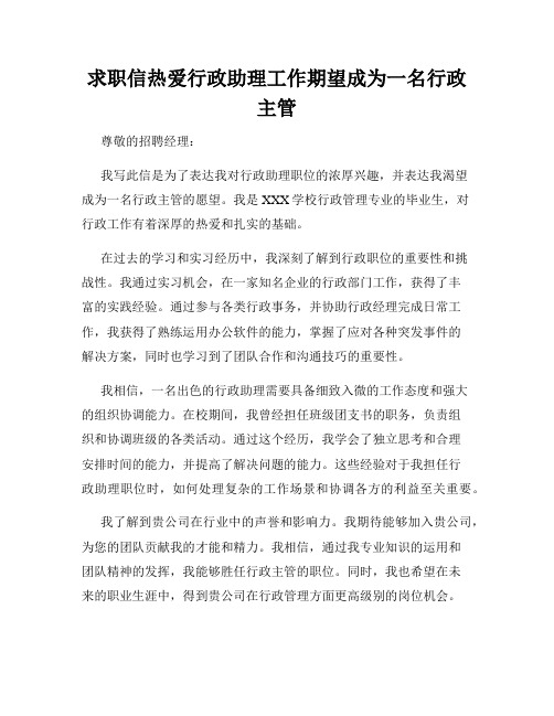 求职信热爱行政助理工作期望成为一名行政主管