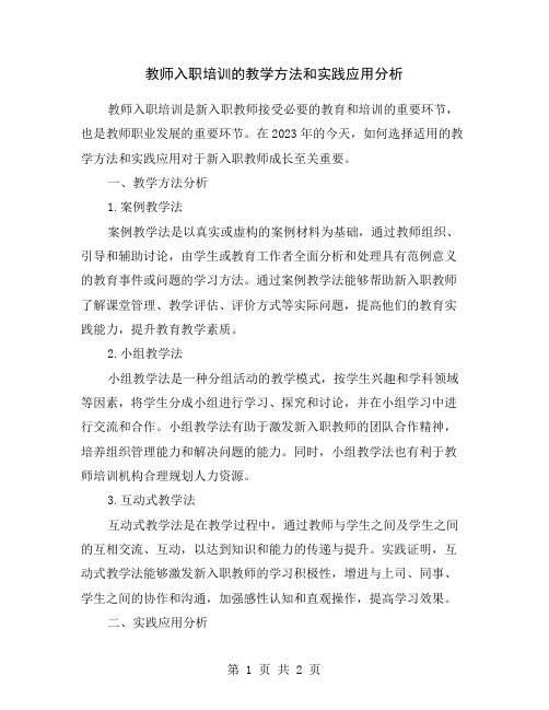 教师入职培训的教学方法和实践应用分析