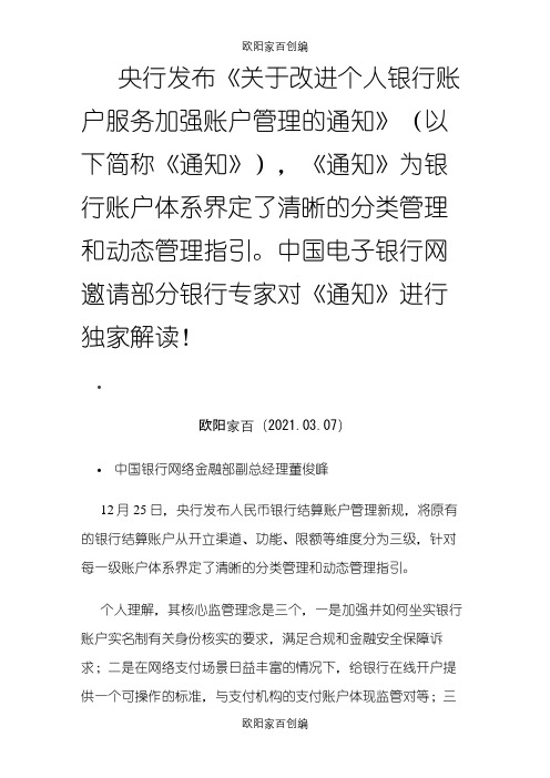 央行一类、二类、三类账户新规最全解读之令狐采学创编之欧阳家百创编