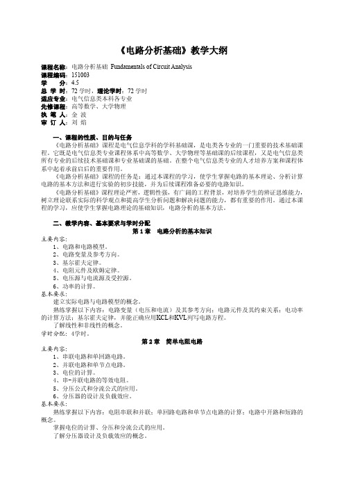 《电路分析基础》教学大纲