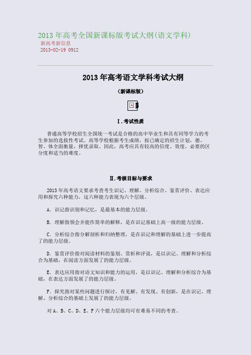 2013年高考全国新课标版考试大纲(语文学科)