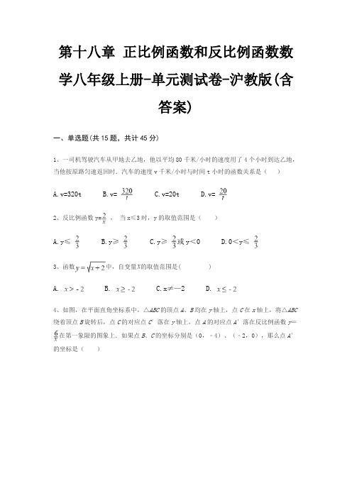 第十八章 正比例函数和反比例函数数学八年级上册-单元测试卷-沪教版(含答案)