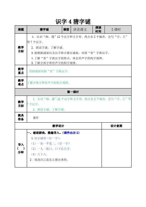 小学一年级语文教案之识字4猜字谜