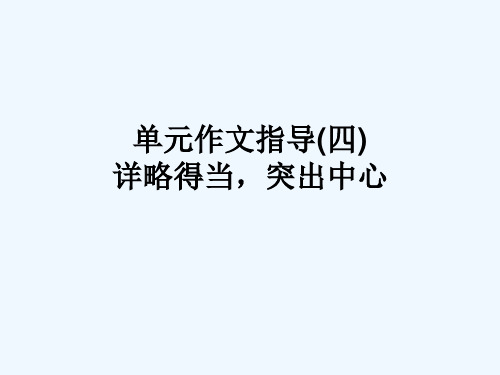 单元作文指导(四)详略得当,突出中心