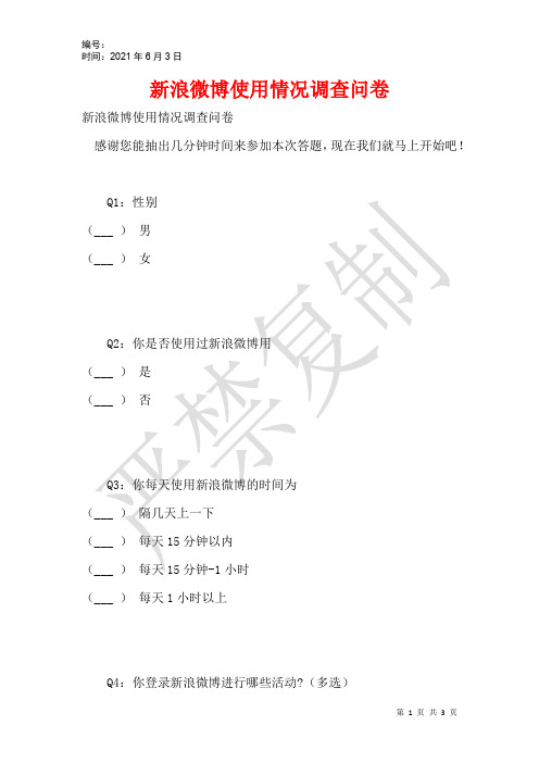 新浪微博使用情况调查问卷