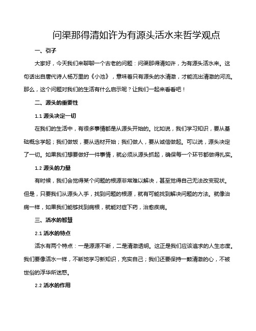 问渠那得清如许为有源头活水来哲学观点