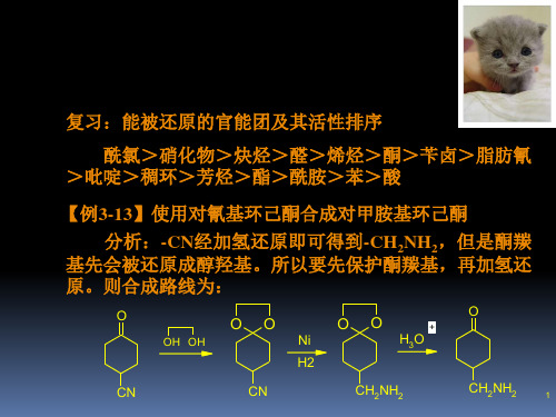 12：第三节 导向基和保护基的应用(三)