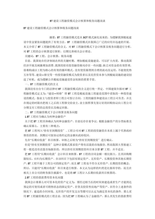 BT建设项目融资模式会计核算和税务问题浅谈 