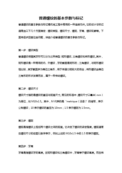 普通螺纹的基本参数与标记