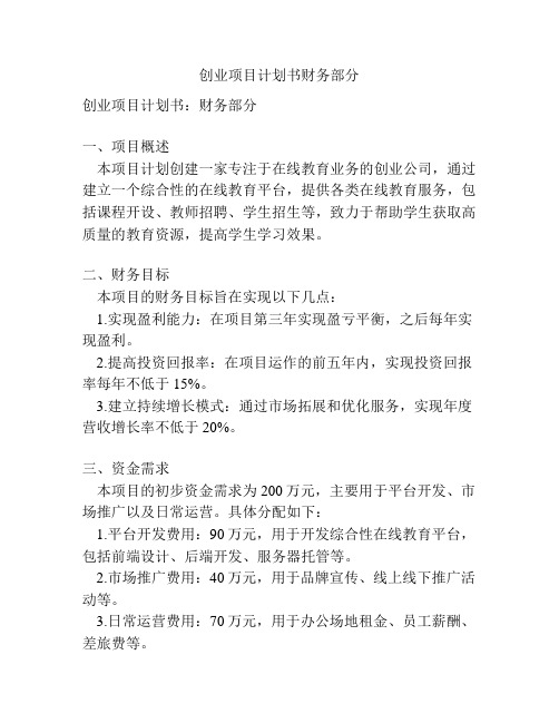 创业项目计划书财务部分