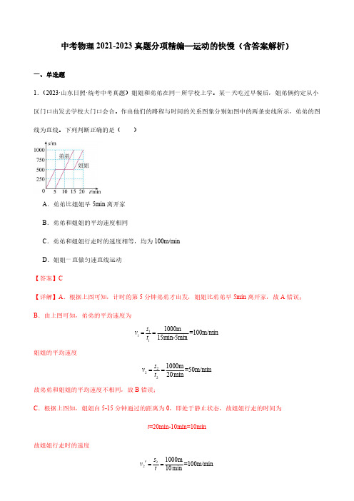 中考物理2021-2023真题分项精编—运动的快慢(含答案解析)