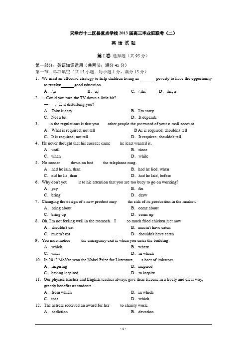 天津市十二区县重点学校2013届高三毕业班联考(二)英语