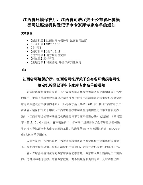 江西省环境保护厅、江西省司法厅关于公布省环境损害司法鉴定机构登记评审专家库专家名单的通知