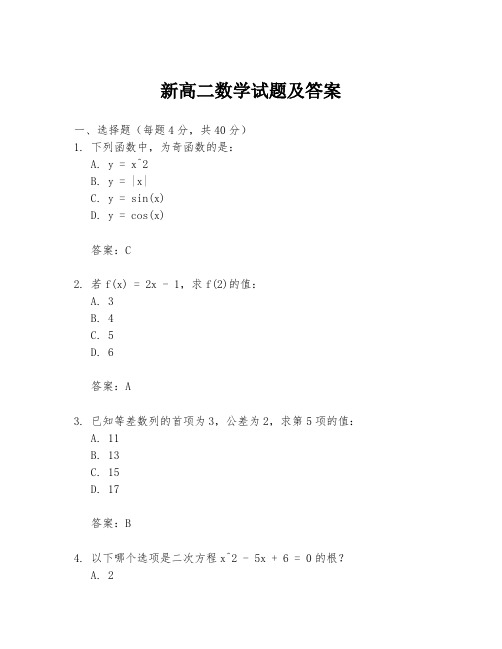 新高二数学试题及答案