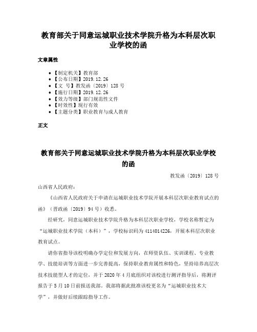 教育部关于同意运城职业技术学院升格为本科层次职业学校的函