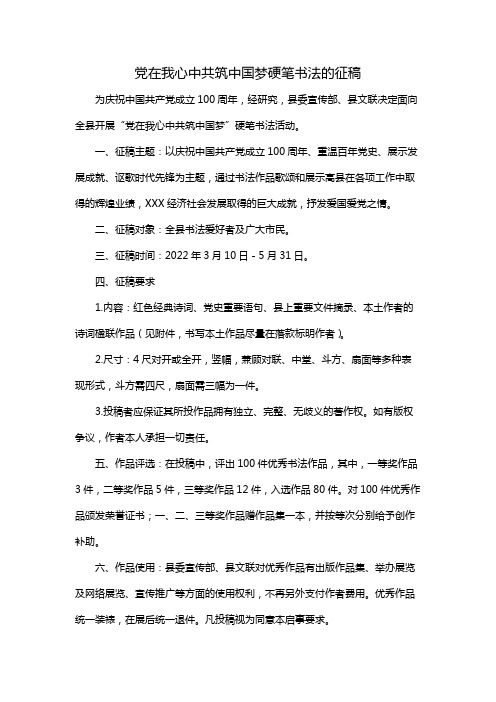 党在我心中共筑中国梦硬笔书法的征稿