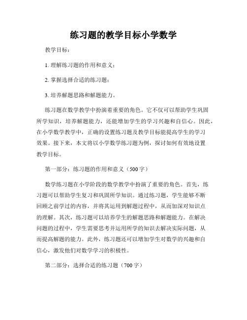 练习题的教学目标小学数学