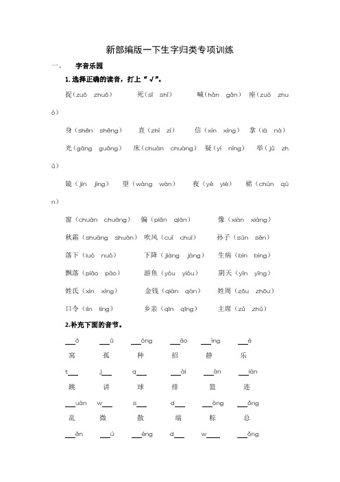 新部编版小学语文一年级下册【生字归类训练(完整版)】(附答案)