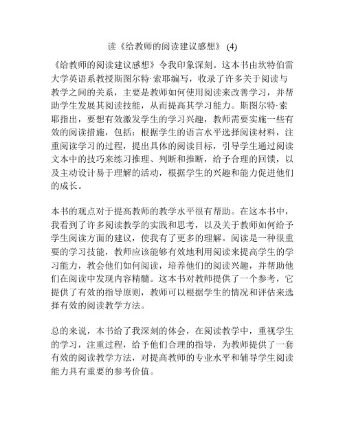 读《给教师的阅读建议感想》 (4)