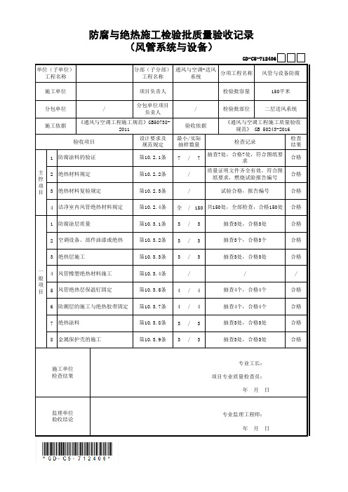 防腐与绝热施工检验批质量验收记录(风管系统与设备)(最新工程模板)