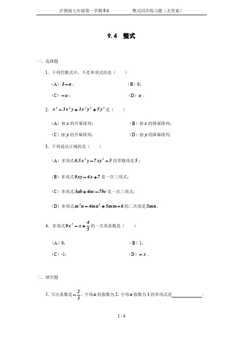 沪教版七年级第一学期9.4           整式同步练习题(无答案)