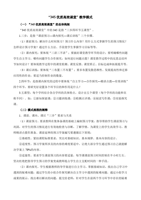 “345优质高效课堂” 教学模式