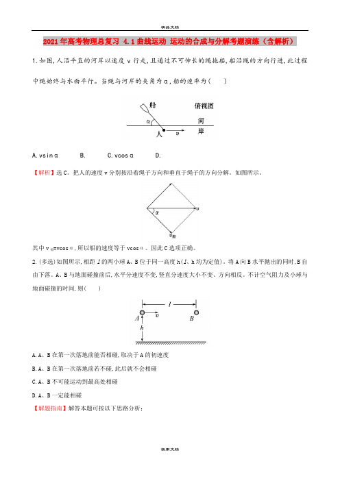 2021年高考物理总复习 4.1曲线运动 运动的合成与分解考题演练(含解析)