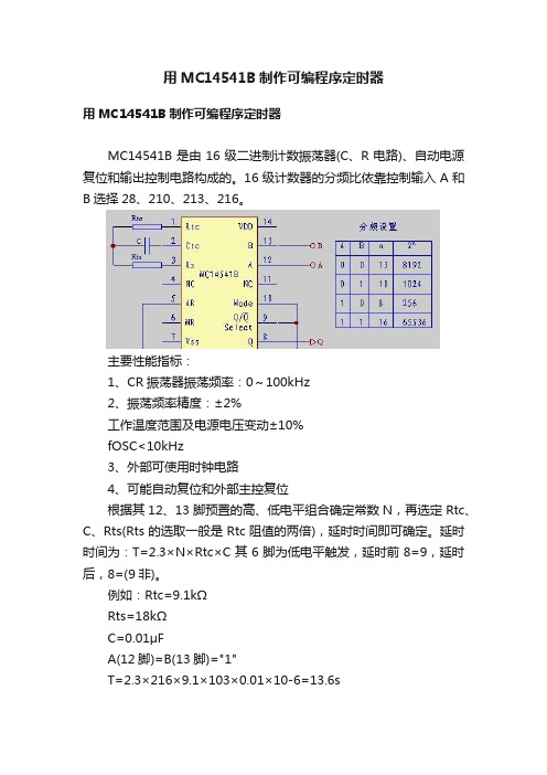 用MC14541B制作可编程序定时器