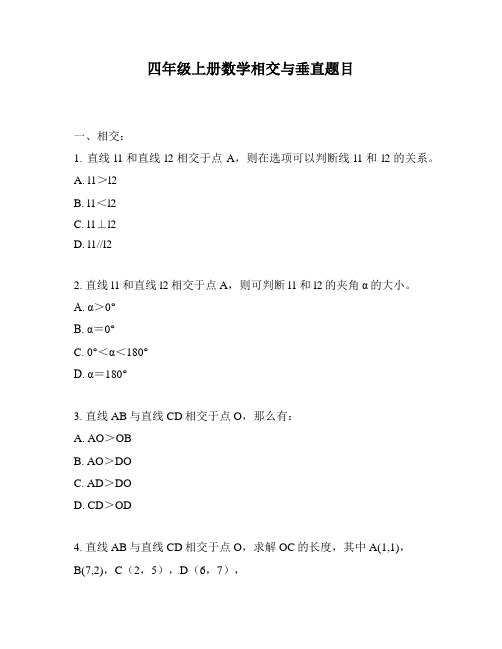 四年级上册数学相交与垂直题目