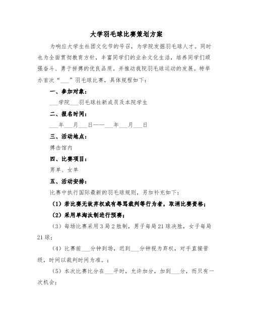 大学羽毛球比赛策划方案(二篇)