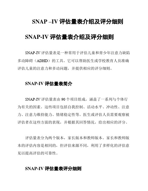 SNAP –IV评估量表介绍及评分细则