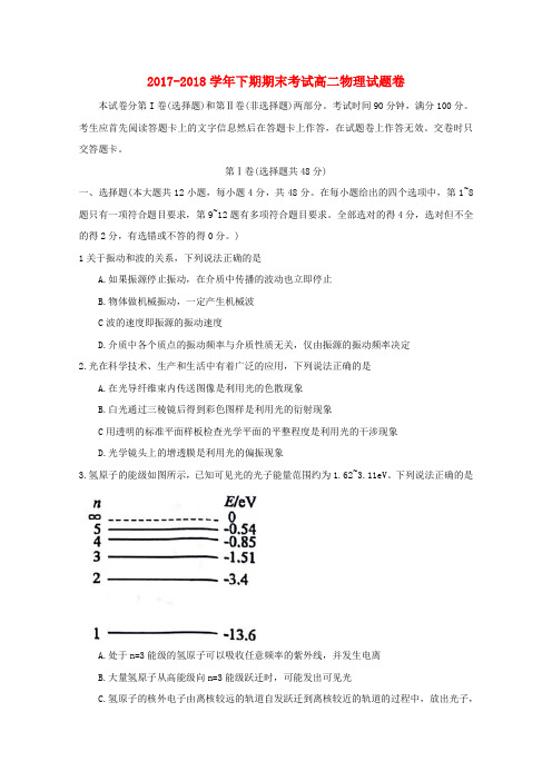 河南省郑州市2017-2018学年高二物理下学期期末考试试题