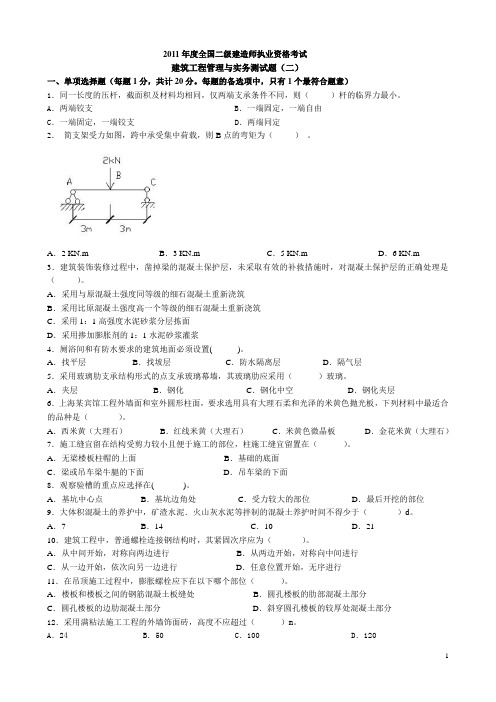 2011二级注册建造师建筑工程管理与实务模拟试题2