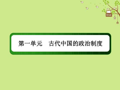 2019版高考历史一轮总复习第一单元古代中国的政治制度2秦朝中央集权制度的