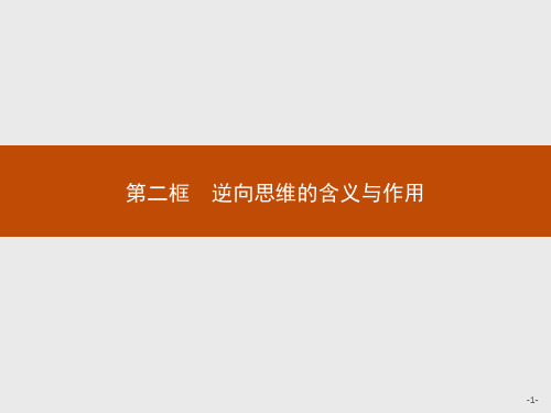 第十二课 第二框 逆向思维的含义与作用 课件-【新教材】高中政治统编版(2019)选择性必修3