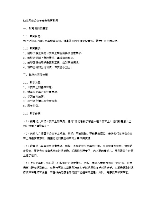 幼儿乘坐公交车安全教育教案