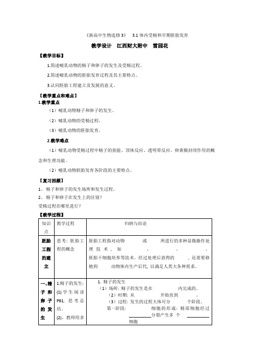 《新高中生物选修3》-3、1体内受精和早期胚胎发育