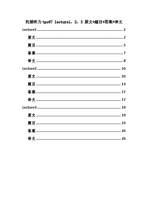 托福听力tpo67 lecture1、2、3 原文+题目+答案+译文