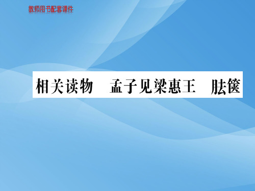 人教版高中语文选修中国文化经典研读课件：第二单元 相关读物 (共78张PPT)