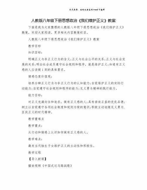 人教版八年级下册思想政治《我们维护正义》教案.doc