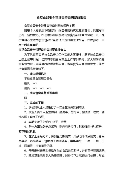 食堂食品安全管理自查自纠整改报告6篇