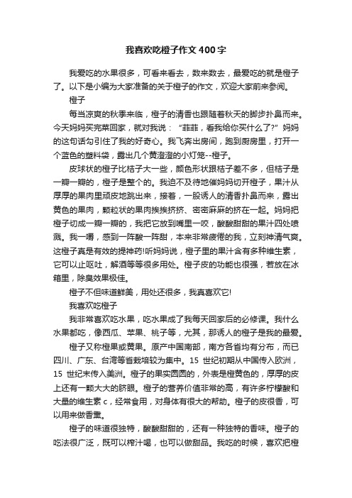 我喜欢吃橙子作文400字