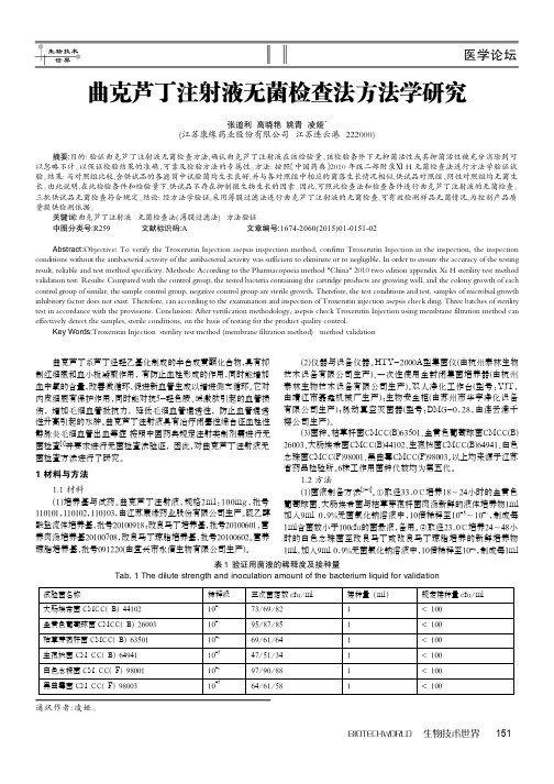 曲克芦丁注射液无菌检查法方法学研究