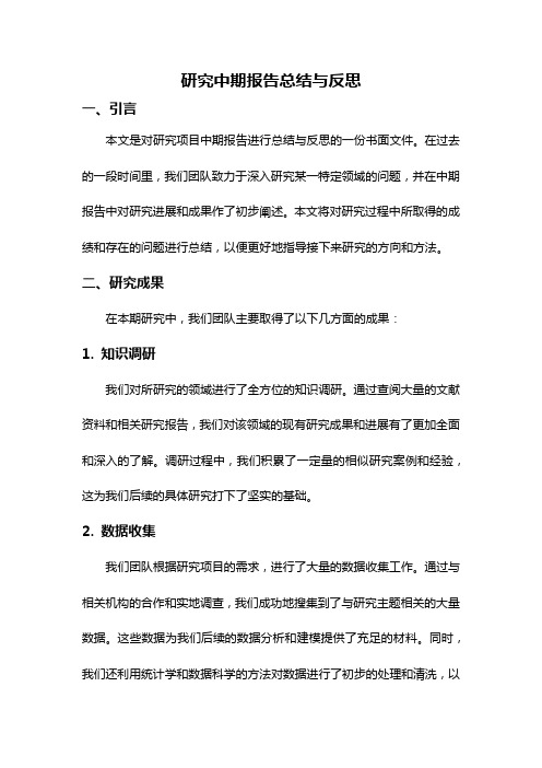 研究中期报告总结与反思