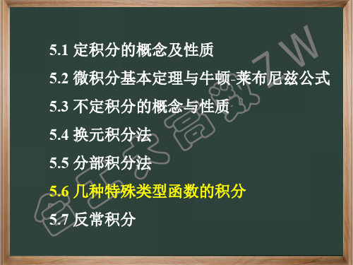 高等数学：5.6 几种特殊类型函数的积分