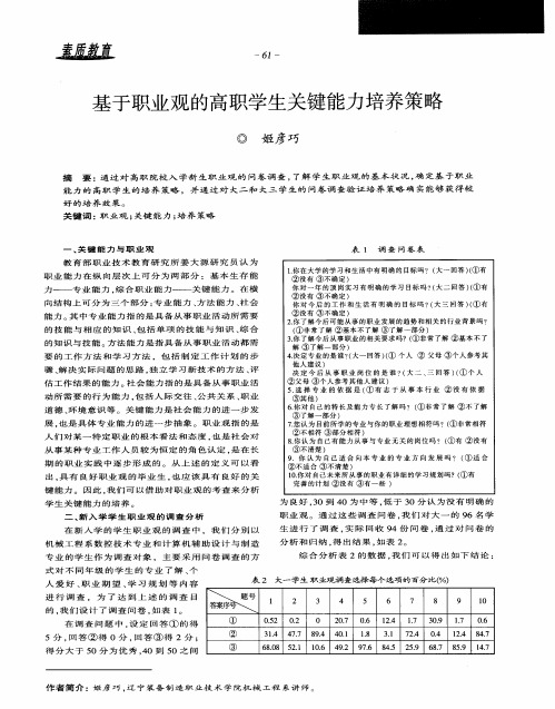 基于职业观的高职学生关键能力培养策略