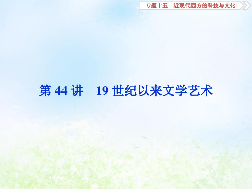 2020版高考历史大一轮复习第44讲19世纪以来文学艺术PPT课件人民版