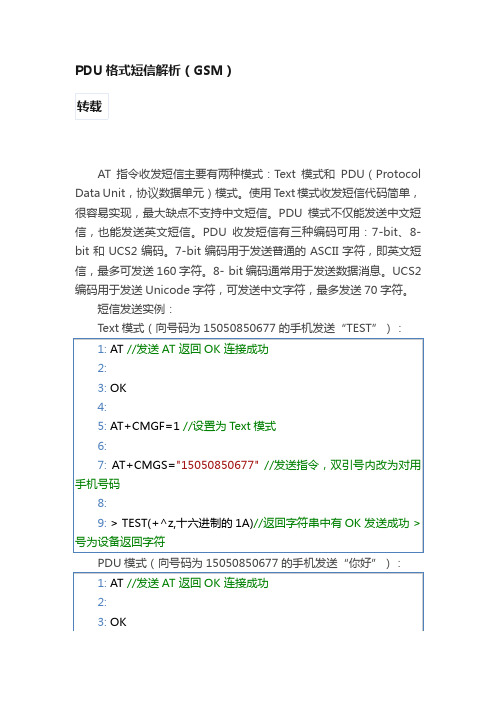 PDU格式短信解析（GSM）